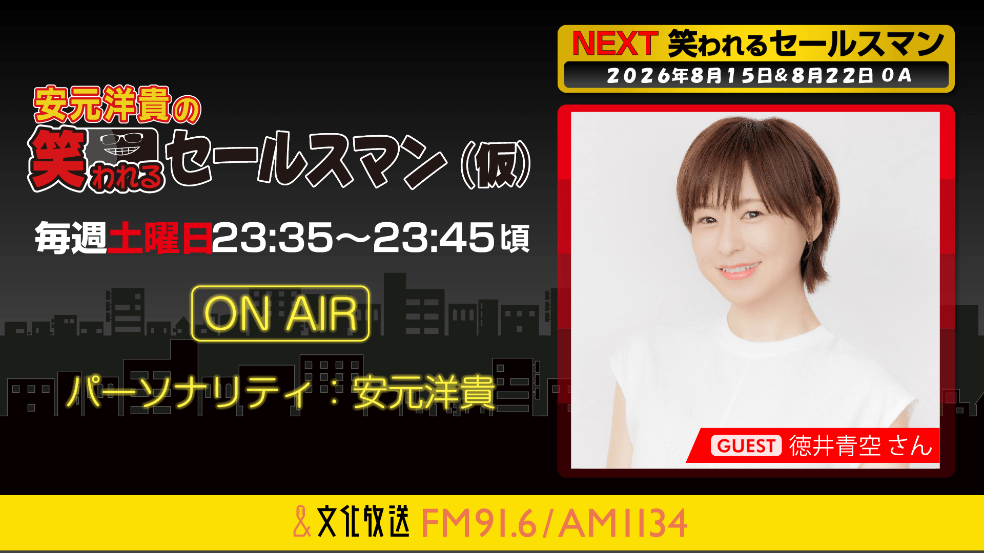 8月22日の放送には、徳井青空さんがゲストに登場！    『安元洋貴の笑われるセールスマン（仮）』