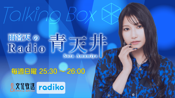 8月30日の放送は、雨宮天さんが担当！『MOMO・SORA・SHIINA Talking Box』