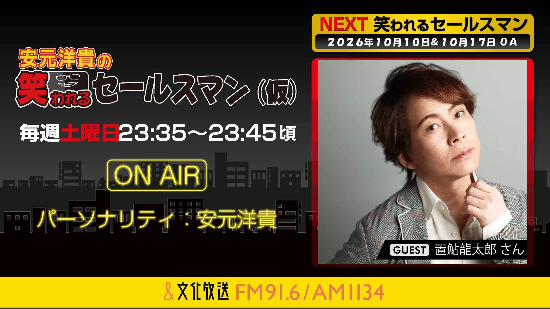 10月10日の放送には、置鮎龍太郎さんがゲストに登場！ 『安元洋貴の笑われるセールスマン（仮）』