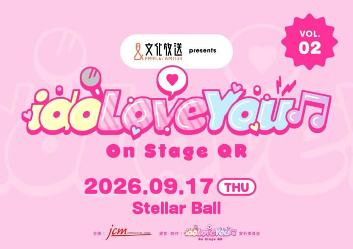 文化放送Presents『idoLove You♬ -On Stage QR-』vol.2 第一弾出演アーティスト発表！