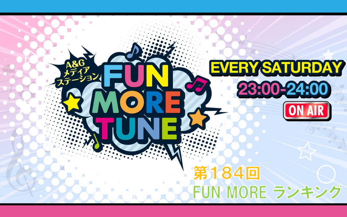 第184回FUN MOREランキング（2026年10月3日分）