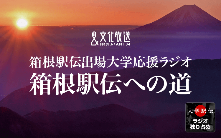 箱根駅伝への道　放送スケジュール　【2026年10月13日～10月16日】