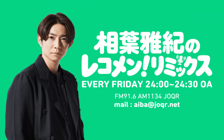 相葉雅紀のレコメン！リミックス 　８月１４日（金）24：00から放送！