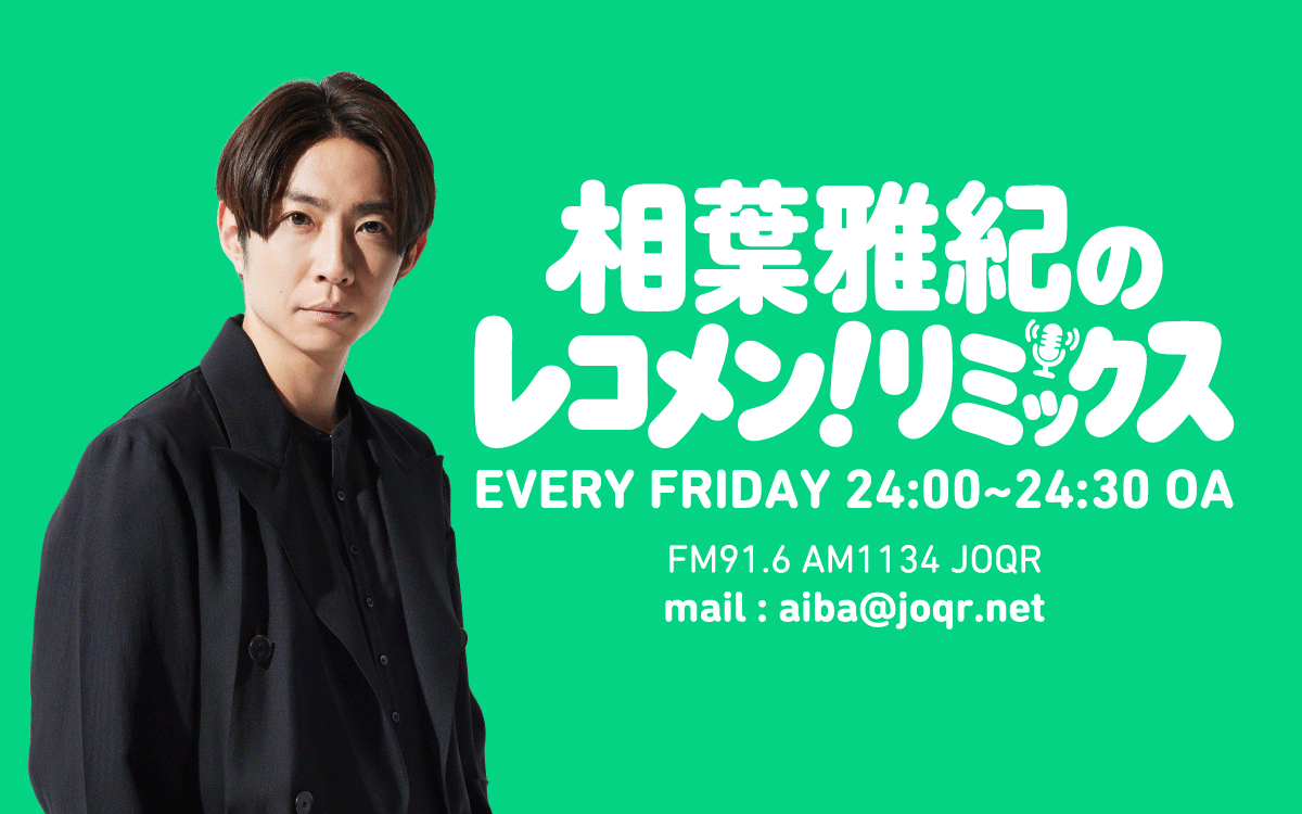相葉雅紀のレコメン！リミックス 　８月１４日（金）24：00から放送！