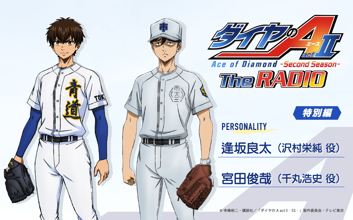 ゲストに宮田俊哉さんが登場！6月4日（木）25時30分～放送『ダイヤのA The RADIO actⅡ』特別編