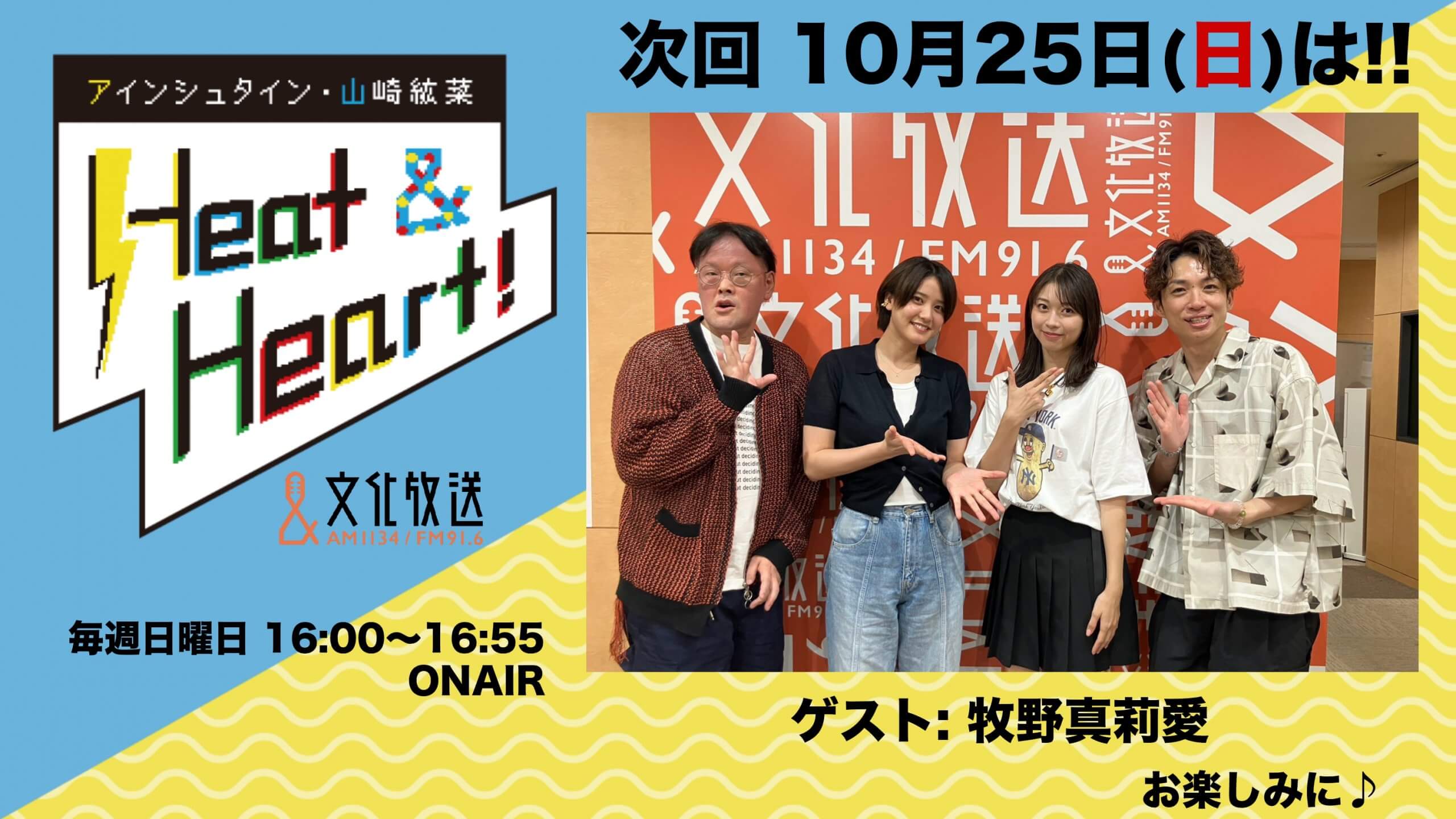 10月25日の放送はゲストにタレントの牧野真莉愛さんが登場！『アインシュタイン・山崎紘菜 Heat&Heart!』