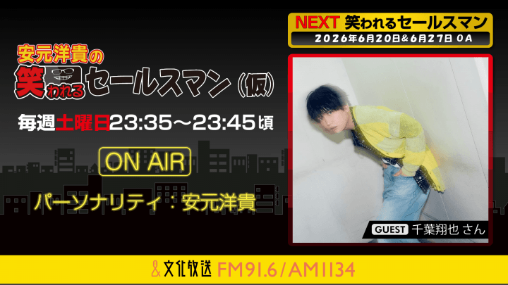 千葉翔也さんへのメール大募集！ 『安元洋貴の笑われるセールスマン（仮）』