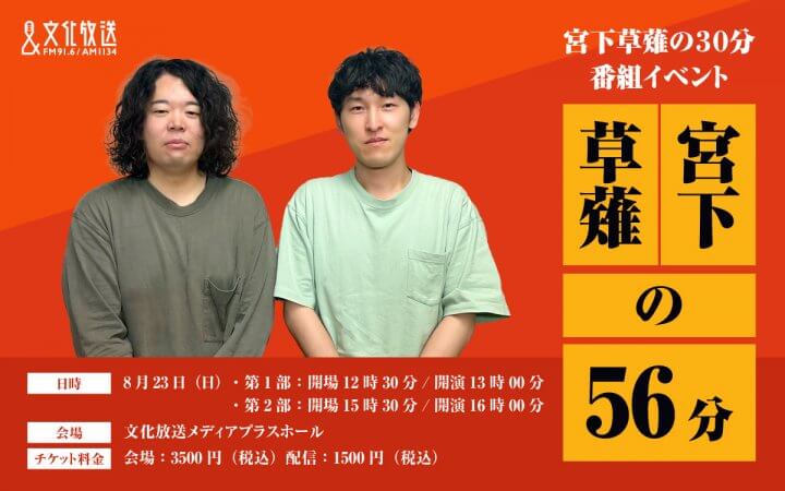 『宮下草薙の30分』番組イベント第3弾「宮下草薙の56分」開催決定！