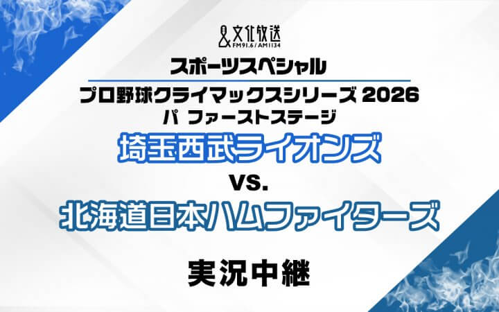 埼玉西武ライオンズ、パ・リーグ2位でCSファーストステージへ！ ライオンズのCSファーストステージ全試合を生中継　豪華解説陣＆実況アナウンサーの陣容が決定！