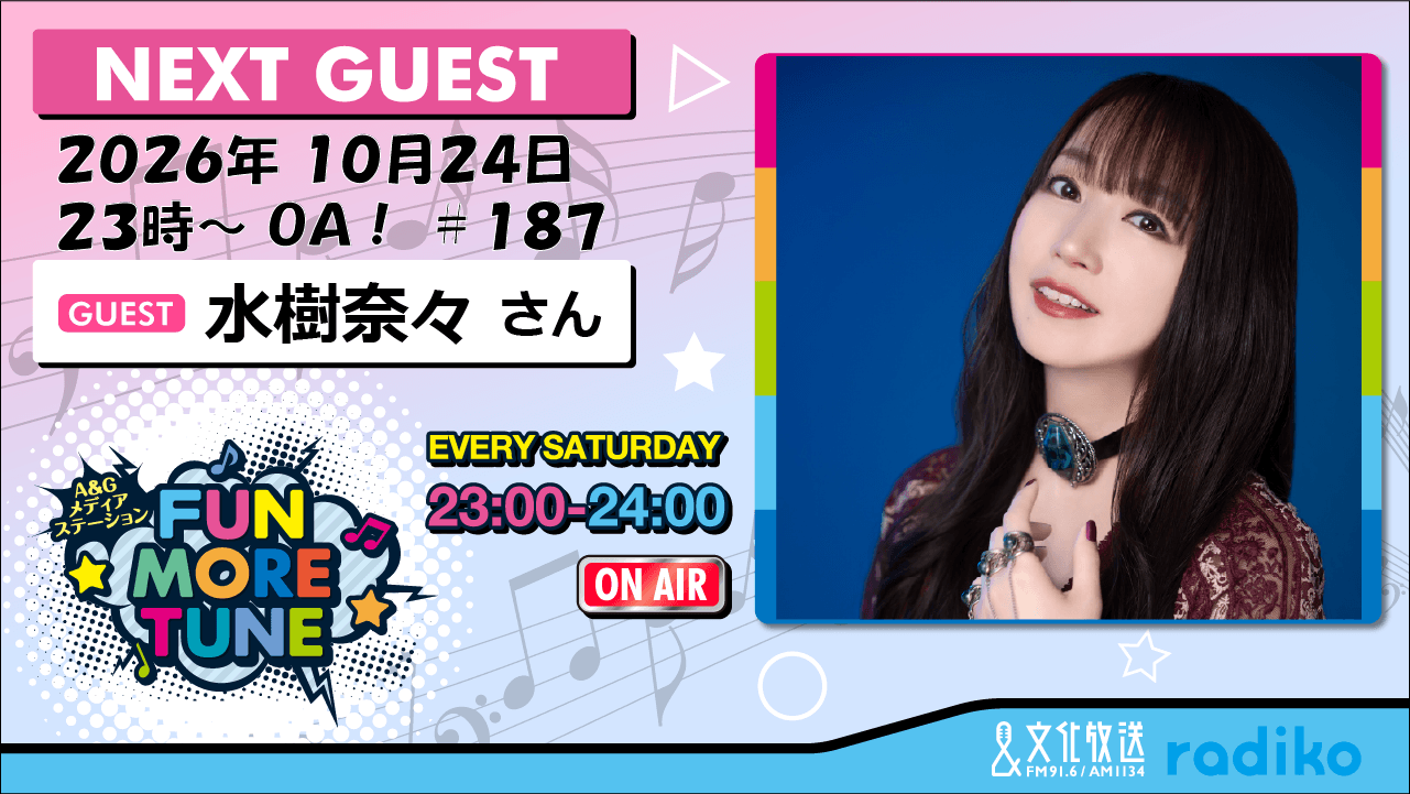 10月24日の「FUN MORE TUNE」は、水樹奈々さんがゲストに生登場！
