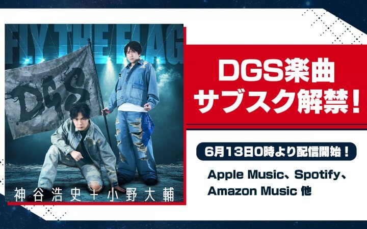 DGS楽曲サブスク解禁！ Apple Music、Spotify、Amazon Music 他にて配信開始【神谷浩史・小野大輔のDear Girl〜Stories〜】