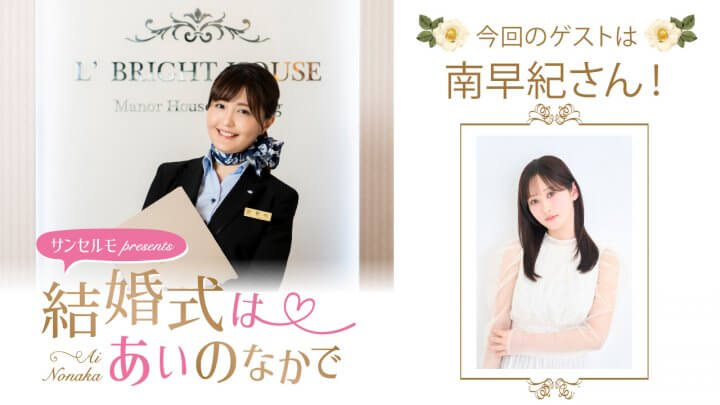 『サンセルモ presents 結婚式は あいのなかで』南早紀さんがウェディングドレス姿でゲスト出演！(8月23日・8月30日)
