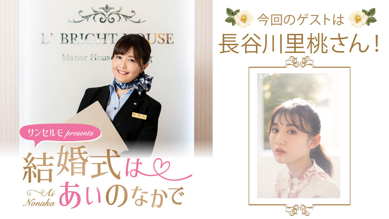 『サンセルモ presents 結婚式は あいのなかで』長谷川里桃さんがウェディングドレス姿でゲスト出演！(9月6日・9月13日)