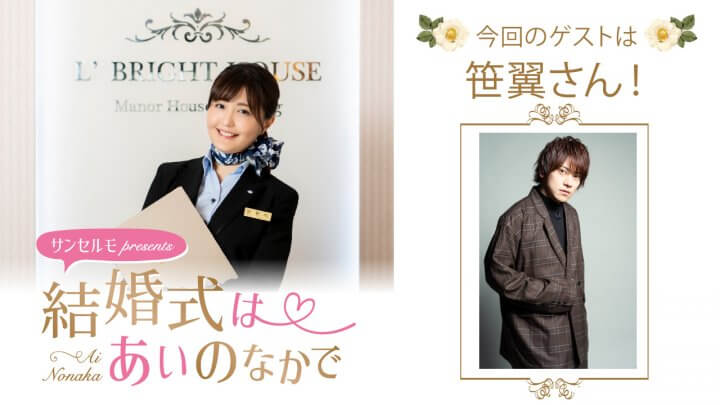 『サンセルモ presents 結婚式は あいのなかで』笹翼さんがタキシード姿でゲスト出演！(11月1日・11月8日)