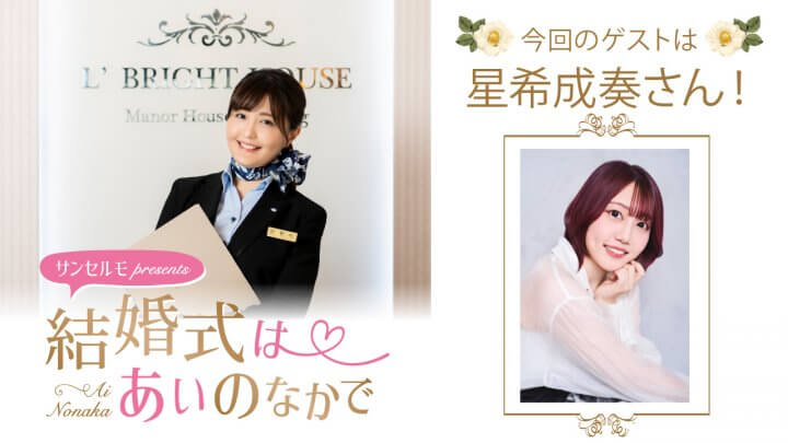 『サンセルモ presents 結婚式は あいのなかで』星希成奏さんがウェディングドレス姿でゲスト出演！(11月15日・11月22日)