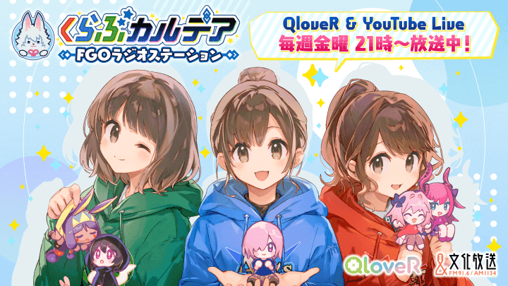 【くらぶカルデア FGOラジオステーション】最新情報（8/21）