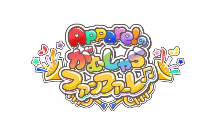 Appare!のがむしゃらファンファーレ♫