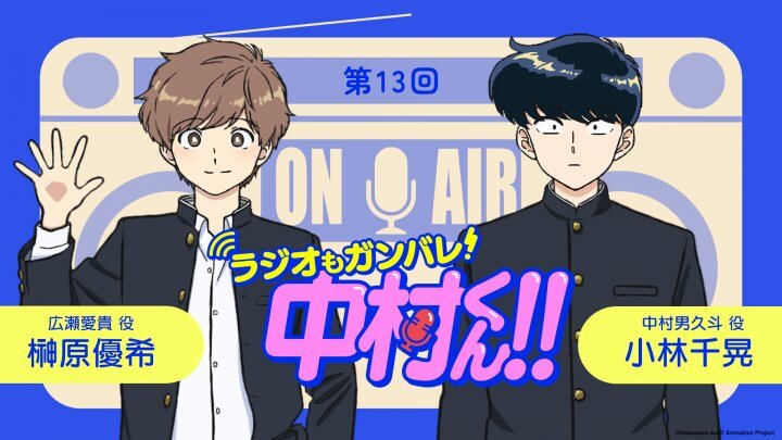 第13回は、1時間スペシャルとしてお届け！『ラジオもガンバレ！中村くん！！』