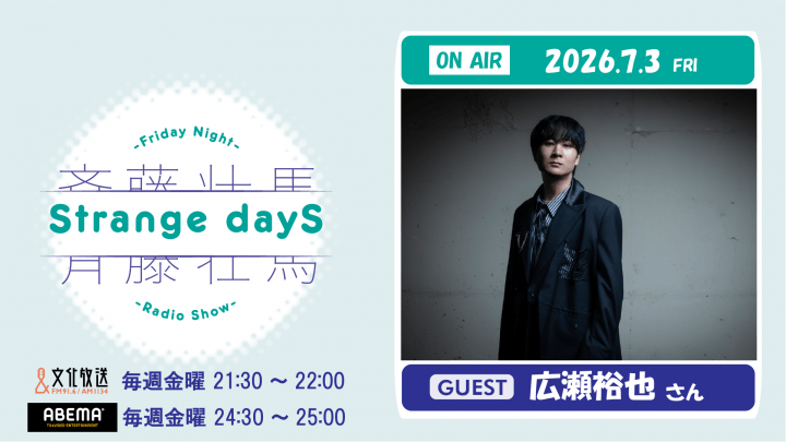 7月3日の放送には、広瀬裕也さんがゲストに登場！『斉藤壮馬 Strange dayS』