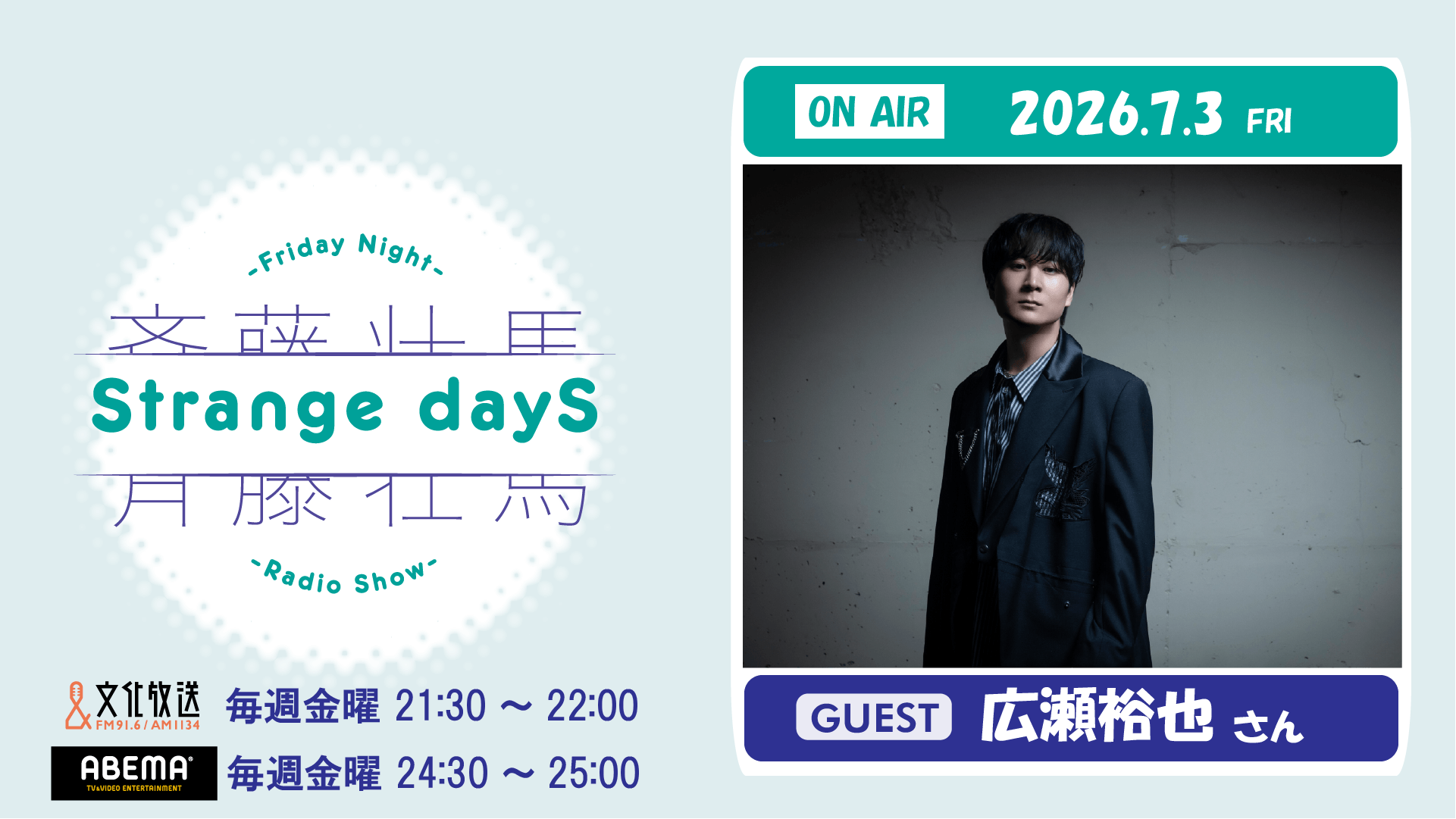 7月3日の放送には、広瀬裕也さんがゲストに登場！『斉藤壮馬 Strange dayS』