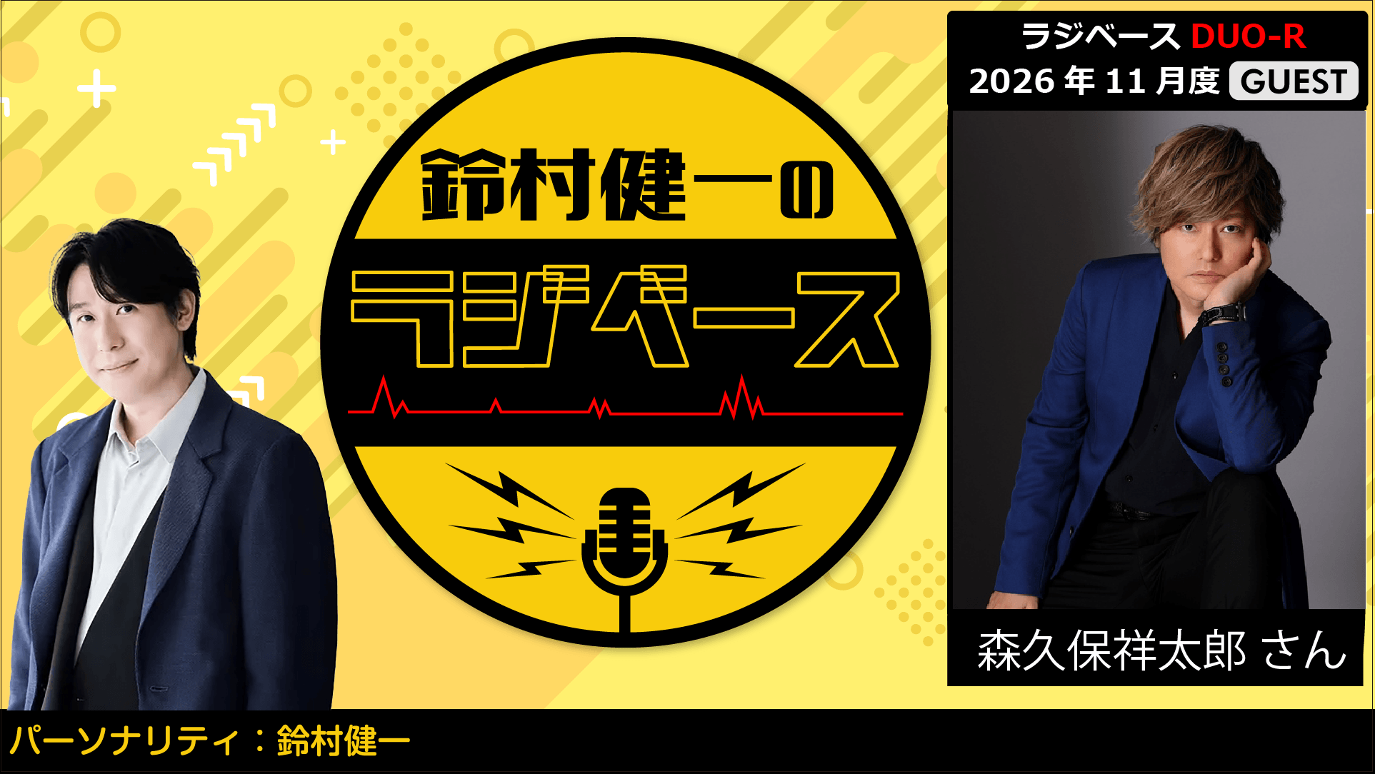 森久保祥太郎さんのゲスト出演決定＆メール大募集！『鈴村健一のラジベース』