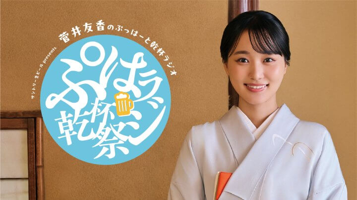 『サントリー生ビール presents菅井友香のぷっはーと乾杯ラジオ』第2回リスナーミーティング（ぷはラジ乾杯祭）開催決定！ ゲスト・元櫻坂46 武元唯衣を迎えて　 2026年9月23日（水・祝） 竹芝・ニューピアホール