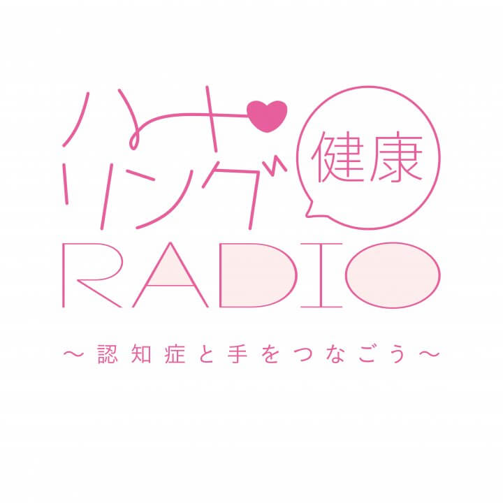 J-MINT研究と予防の可能性　『ハート・リング健康Radio～認知症と手をつなごう〜 』
