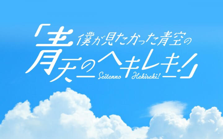僕が見たかった青空の「青天のヘキレキ!」