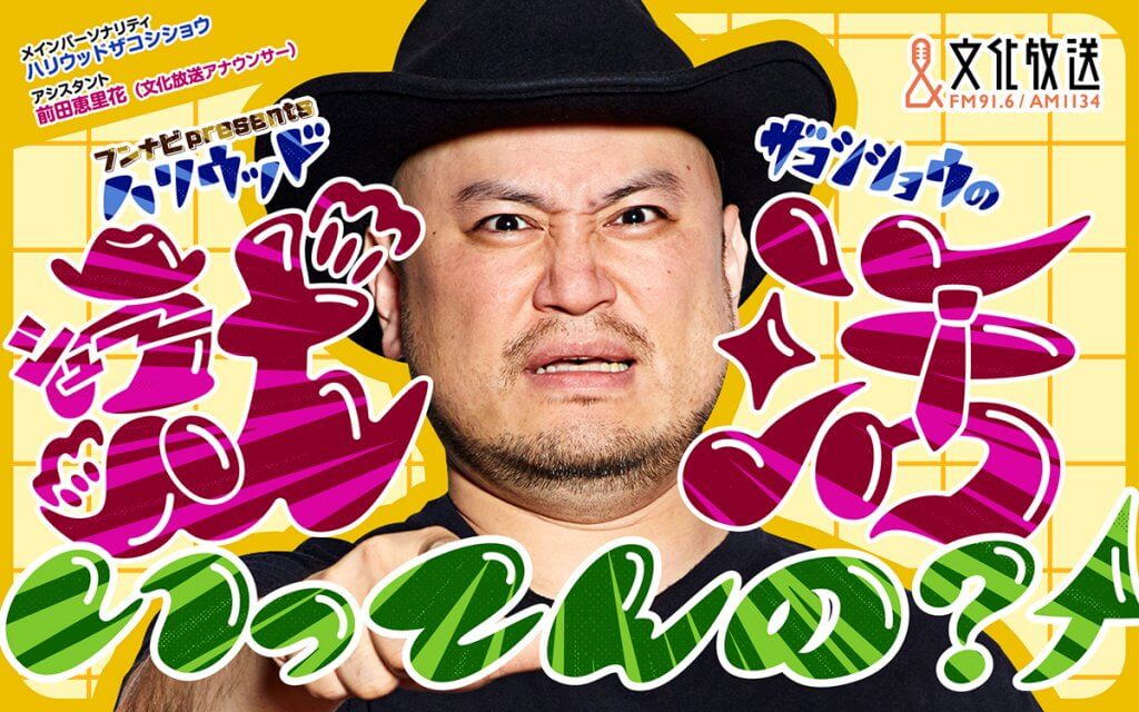 ブンナビpresentsハリウッドザコシショウの就活いってんの？↑