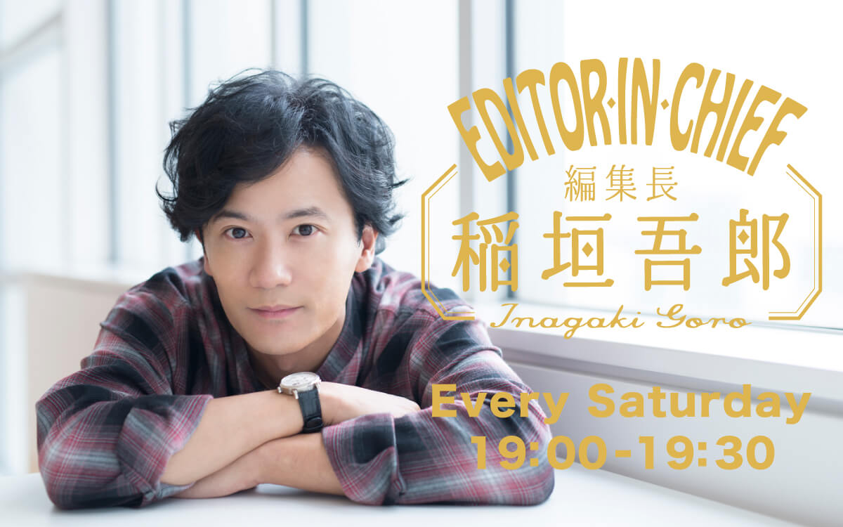 8／8（土）編集後記【編集長 稲垣吾郎】