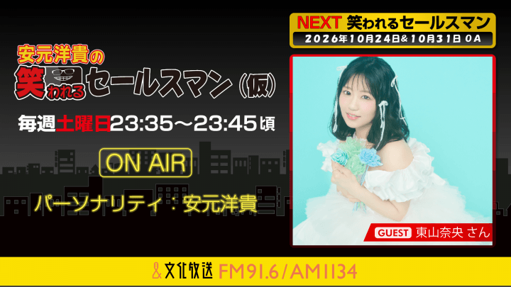 東山奈央さんへのメール大募集！ 『安元洋貴の笑われるセールスマン（仮）』