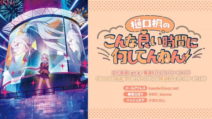 【樋口楓・なにらじ　#125】radikoのキャラクター