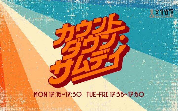カウントダウン・サムデイ