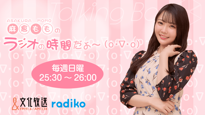 8月23日の放送は、麻倉ももさんが担当！『MOMO・SORA・SHIINA Talking Box』