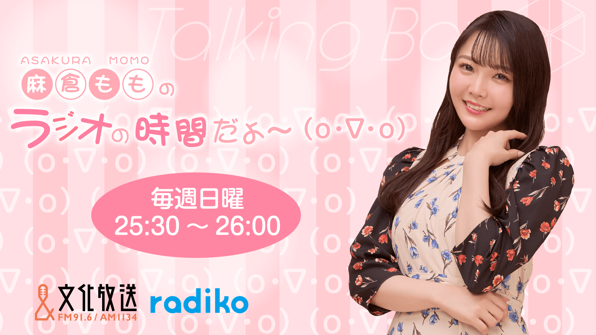 8月23日の放送は、麻倉ももさんが担当！『MOMO・SORA・SHIINA Talking Box』