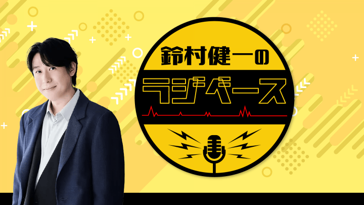 文化放送とABEMAで放送！『鈴村健一のラジベース』#230