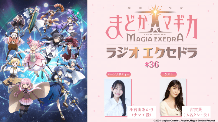 ゲストに古賀葵さんが登場！8月9日（日）19時30分～放送『魔法少女まどか☆マギカ Radio Exedra』第36回