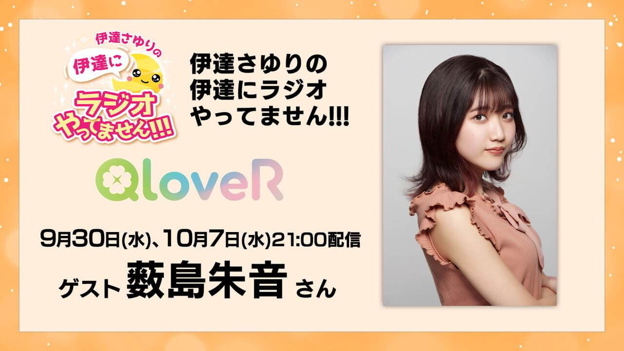 本日10月7日(水)配信分に薮島朱音さんゲスト出演！【伊達さゆりの 伊達にラジオやってません！！！】
