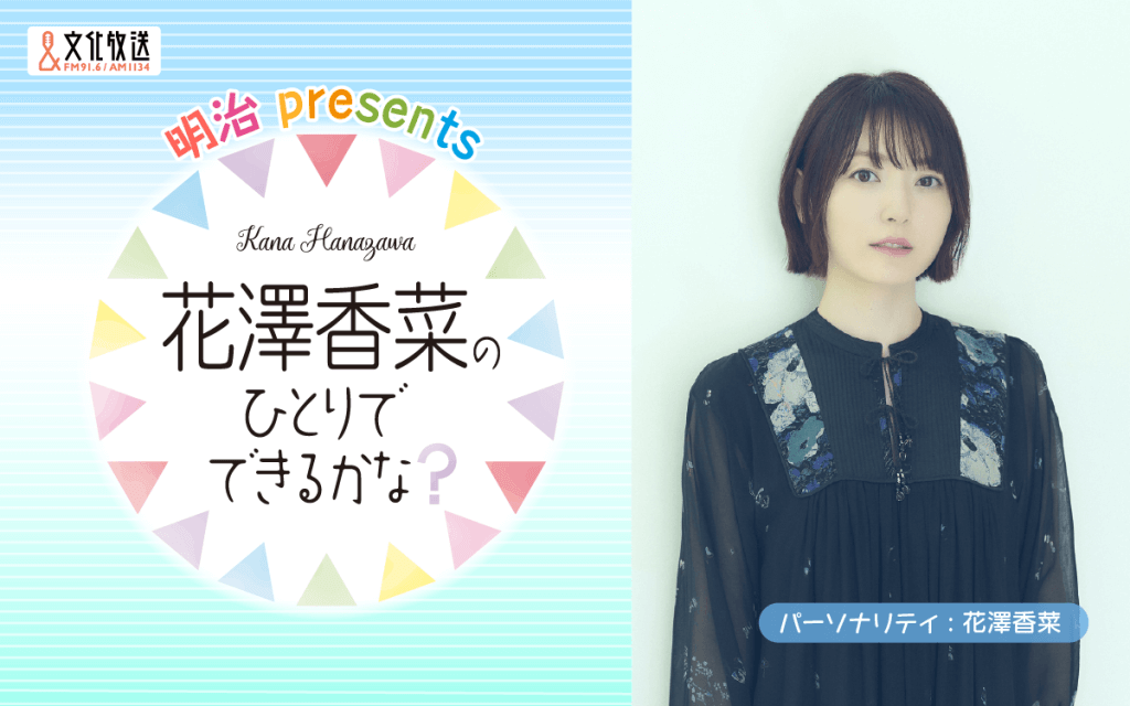 明治 presents  花澤香菜のひとりでできるかな？