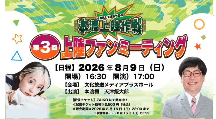 アーカイブ配信チケットが発売中！『本渡上陸作戦』第3回番組ファンミーティング