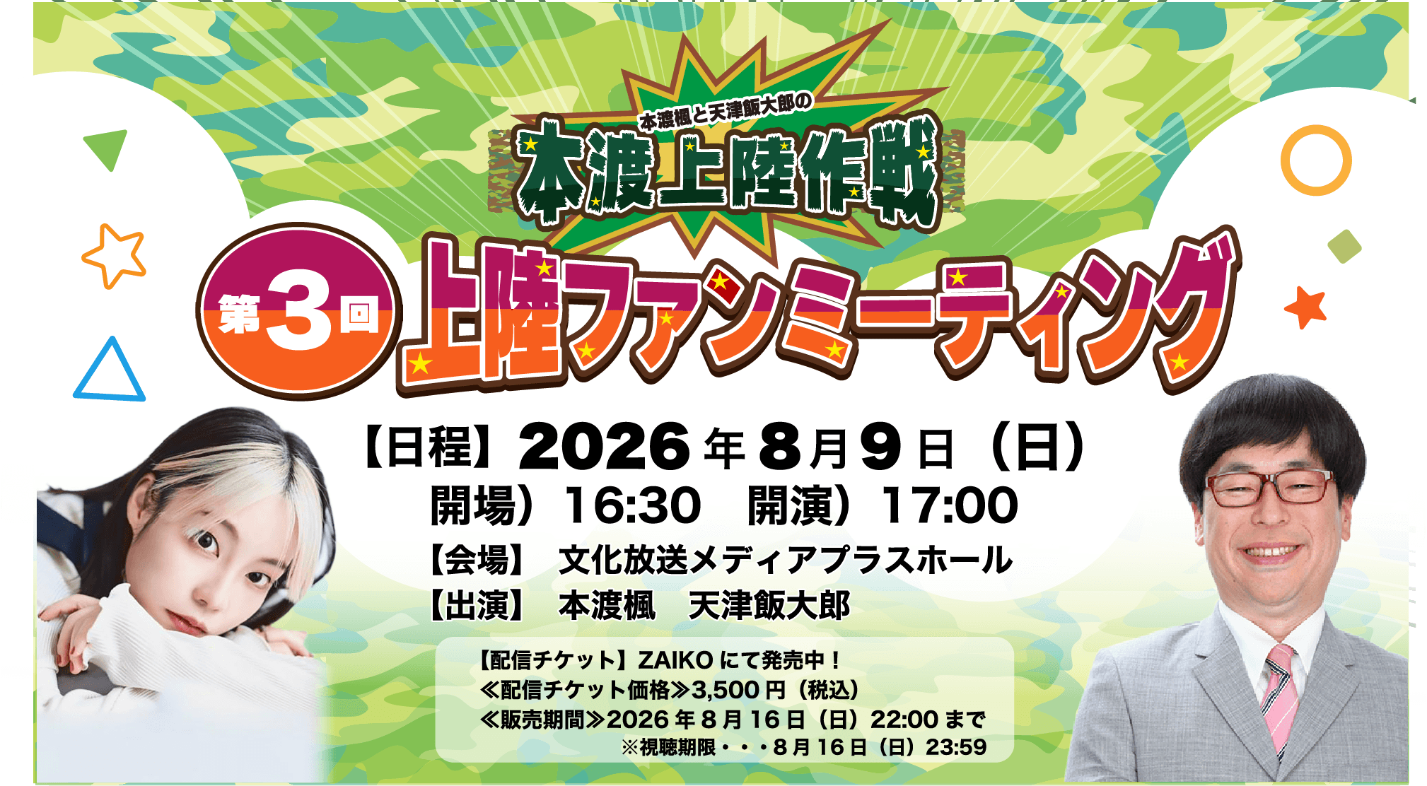 配信チケットが発売中！8月9日（日）開催『本渡上陸作戦』第3回番組ファンミーティング