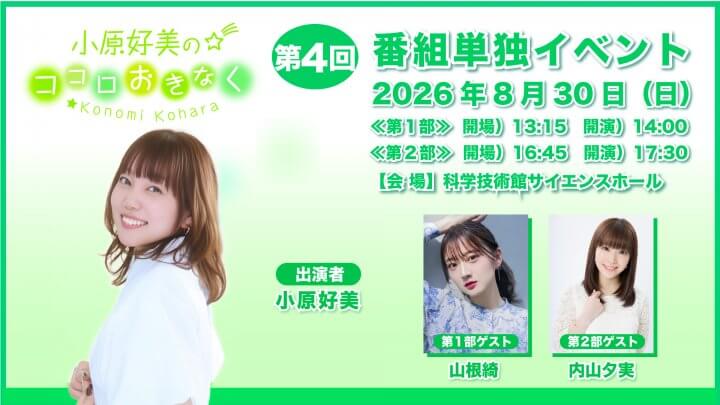 第1部に山根綺さん、第2部に内山夕実さんがゲスト出演！8/30（日）開催『小原好美のココロおきなく』番組イベント