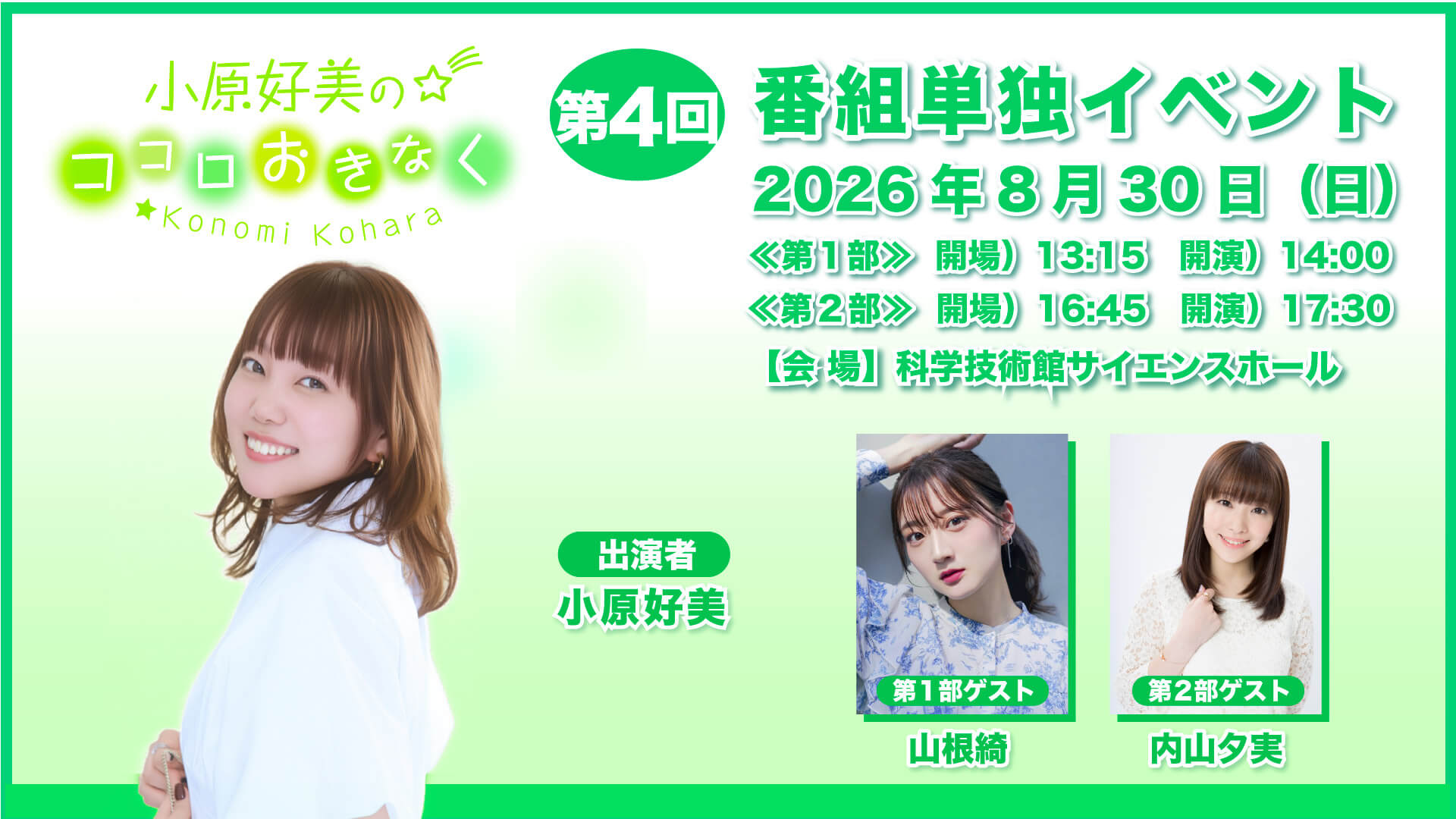 第1部に山根綺さん、第2部に内山夕実さんがゲスト出演！8/30（日）開催『小原好美のココロおきなく』番組イベント