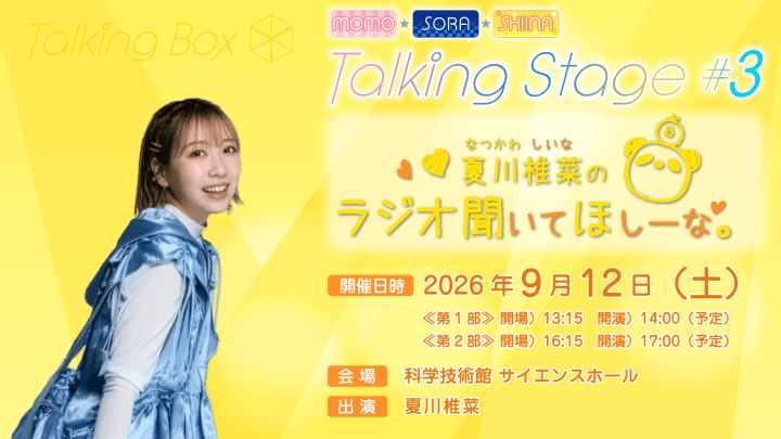 チケット一般発売中！9/12(土)開催 『MOMO・SORA・SHIINA Talking Stage #3～夏川椎菜のラジオ聞いてほしーな～』