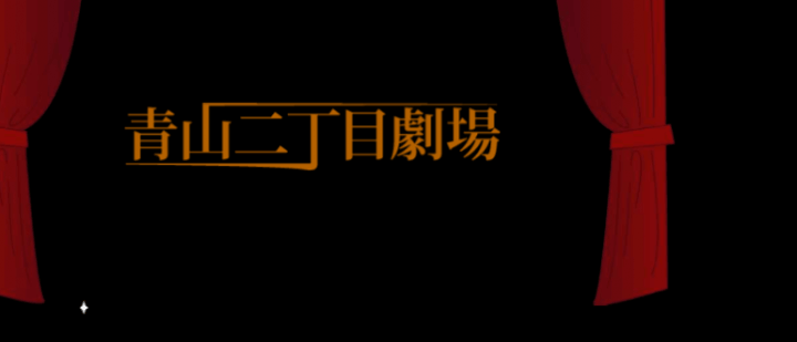 【青山二丁目劇場】リリース第1030号