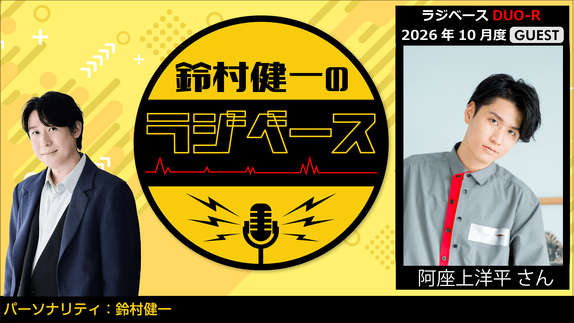 ゲストに阿座上洋平さんが登場！ 文化放送とABEMAで放送！『鈴村健一のラジベース』#238