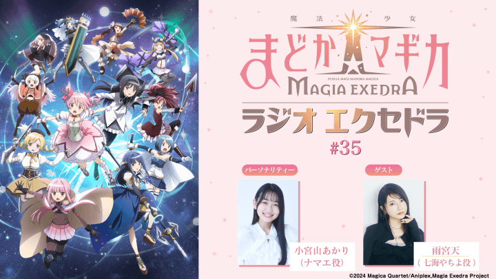 ゲストに雨宮天さんが登場！7月26日（日）19時30分～放送『魔法少女まどか☆マギカ Radio Exedra』第35回