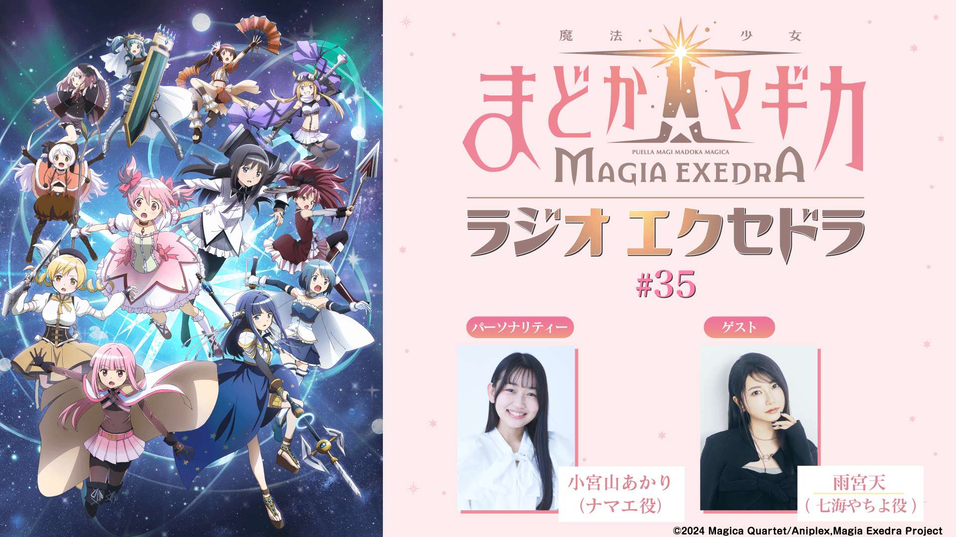 ゲストに雨宮天さんが登場！7月26日（日）19時30分～放送『魔法少女まどか☆マギカ Radio Exedra』第35回