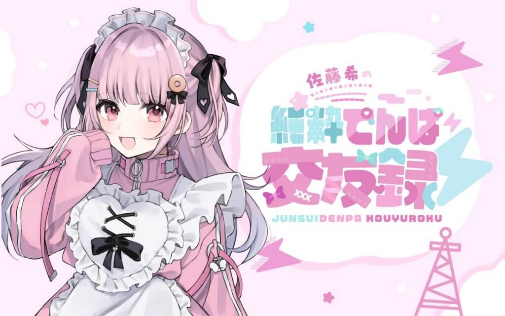 佐藤希の純粋でんぱ交友録⚡️