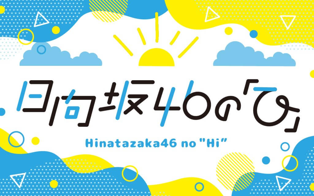 日向坂46の「ひ」